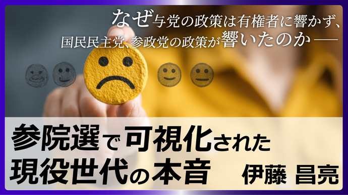 参院選で可視化された現役世代の本音