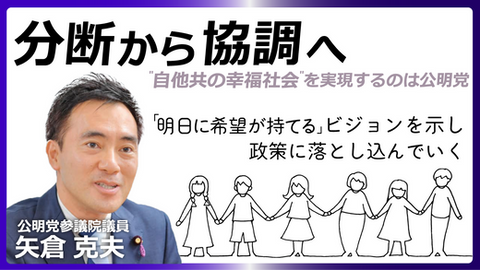 分断から協調へ 