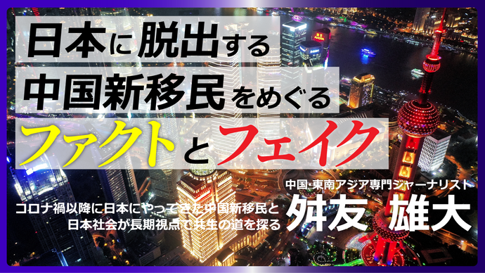 日本に脱出する中国新移民をめぐるファクトとフェイク