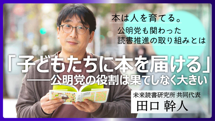 「子どもたちに本を届ける」――公明党の役割は果てしなく大きい