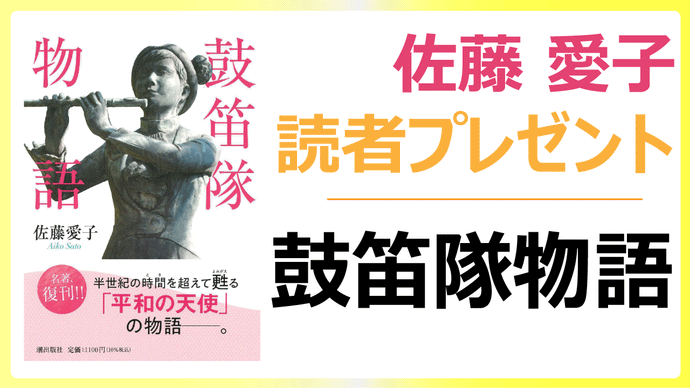 【11/20〆切】『鼓笛隊物語』書籍プレゼント