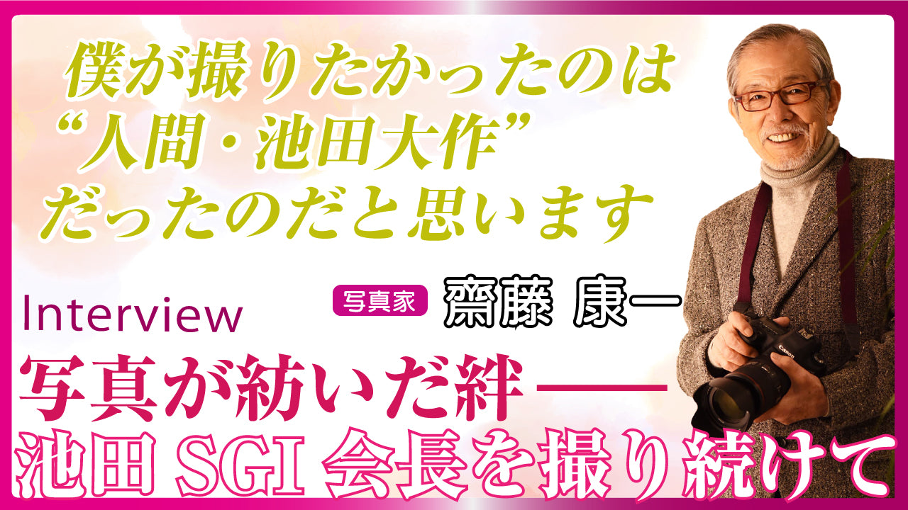 写真が紡いだ絆 池田SGI会長を撮り続けて – 潮プラス