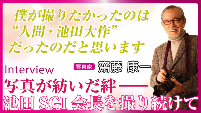 写真が紡いだ絆 　 池田SGI会長を撮り続けて