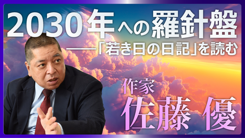 ２０３０年への羅針盤――「若き日の日記」を読む