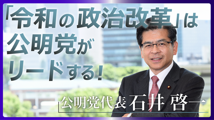 「令和の政治改革」は公明党がリードする！