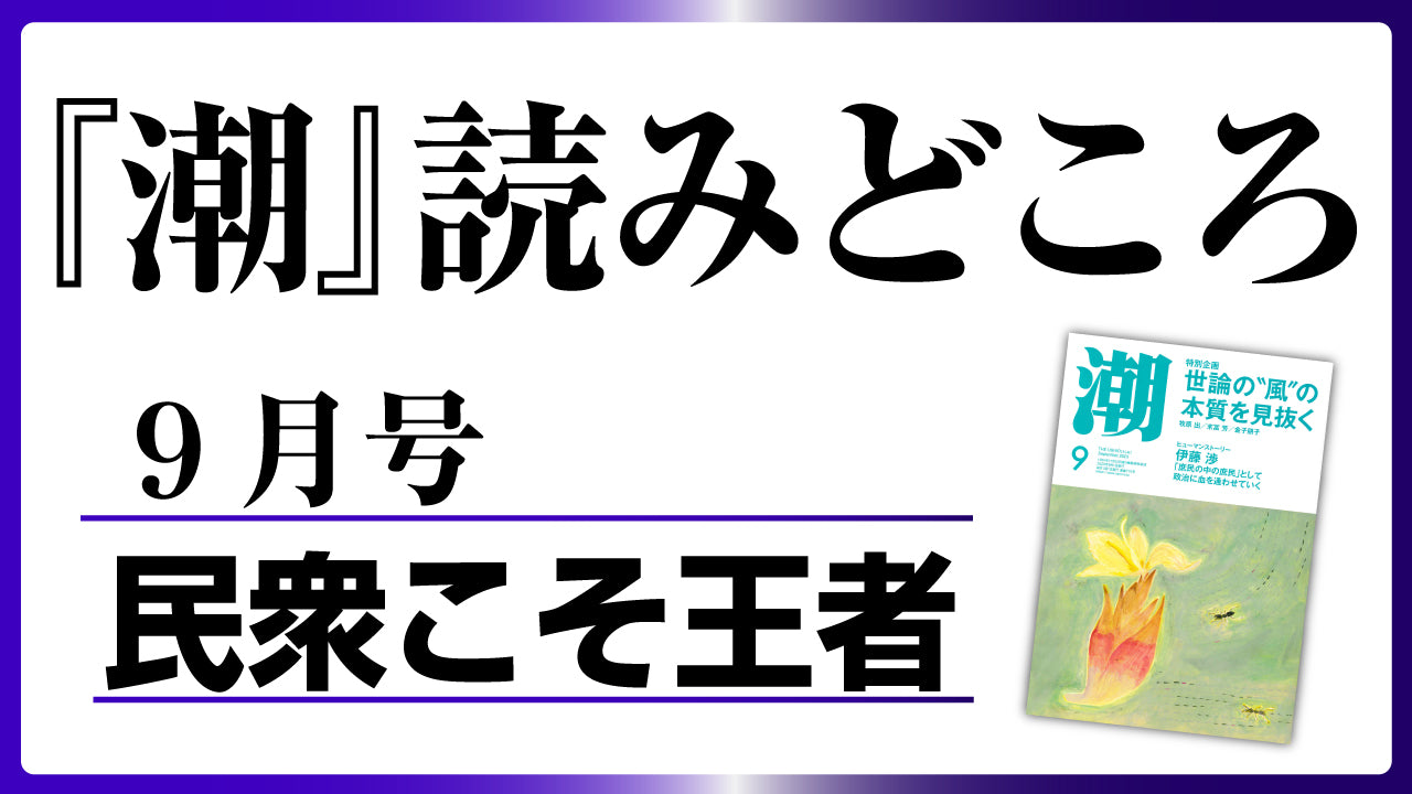 潮９月号の読みどころ】民衆こそ王者――池田大作とその時代 – 潮プラス