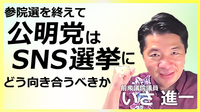 【独占配信】公明党はSNS選挙にどう向き合うべきか