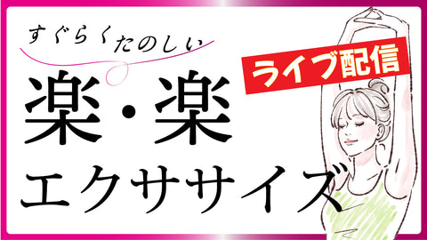 すぐらくたのしい　楽・楽エクササイズ　ライブ配信