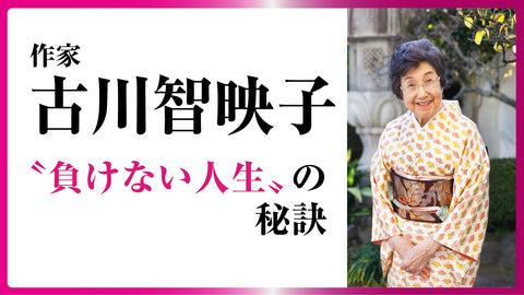 古川智映子さんに聞く〝負けない人生〟の秘訣