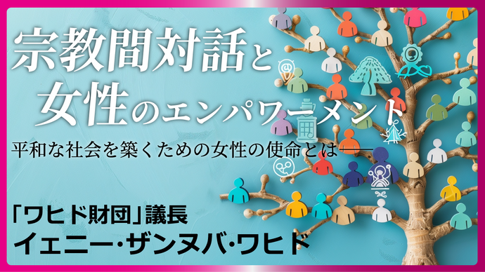 宗教間対話と女性のエンパワーメント