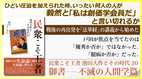 ひどい圧迫を加えられた時、いったい何人の人が毅然と「私は創価学会員だ」と言い切れるか【書籍セレクション】