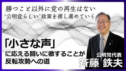 「小さな声」に応える闘いに徹することが反転攻勢への道