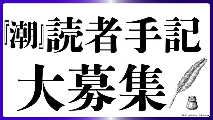 『潮』読者手記大募集！