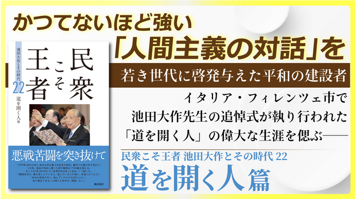 かつてないほど強い｢人間主義の対話｣を【書籍セレクション】