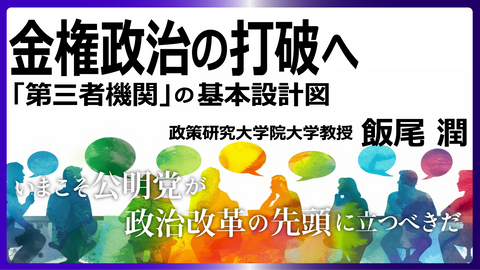 金権政治の打破へ　「第三者機関」の基本設計図