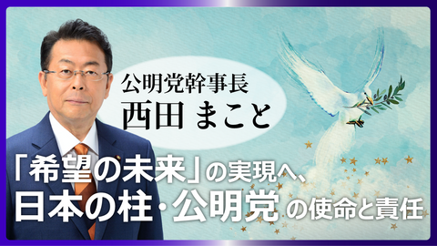 「希望の未来」の実現へ、日本の柱・公明党の使命と責任