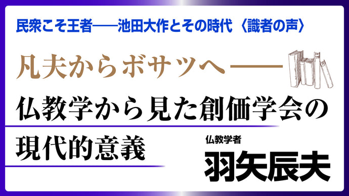 「民衆こそ王者」〈識者の声〉篇　羽矢辰夫氏