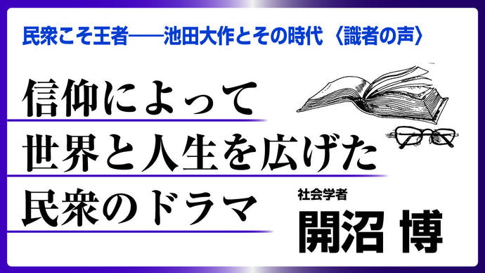 「民衆こそ王者」〈識者の声〉篇　開沼博氏