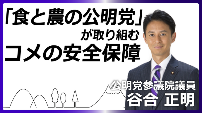 「食と農の公明党」が取り組むコメの安全保障