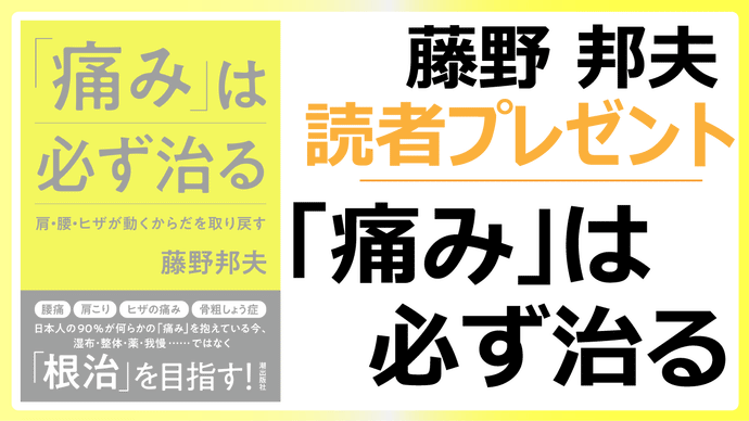 【8/31〆切】『「痛み」は必ず治る』　書籍プレゼント
