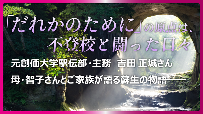 「だれかのために」の原点は、不登校と闘った日々
