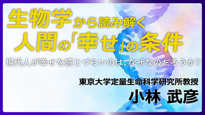 生物学から読み解く人間の「幸せ」の条件