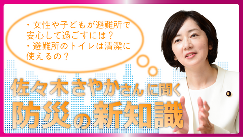 佐々木さやかさんに聞く防災の新知識