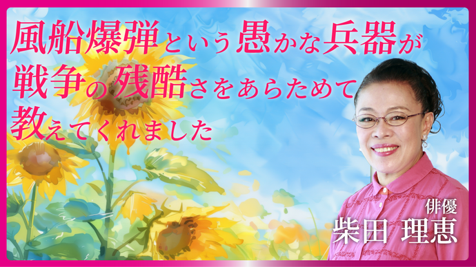風船爆弾という愚かな兵器が戦争の残酷さをあらためて教えてくれました