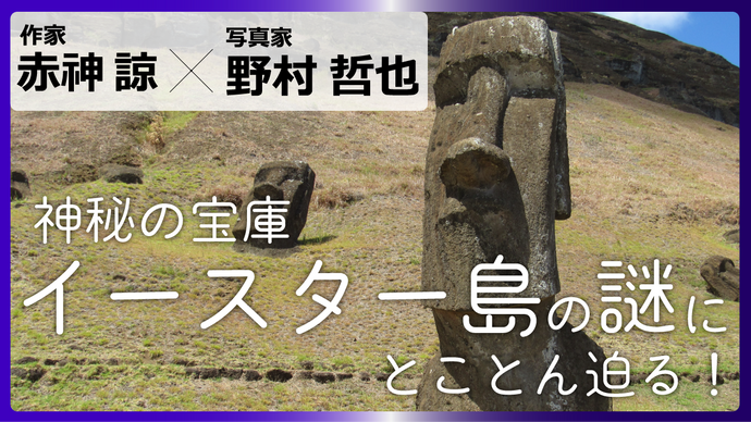 神秘の宝庫イースター島の謎にとことん迫る！