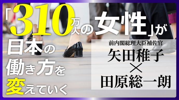 「310万人の女性」が日本の働き方を変えていく