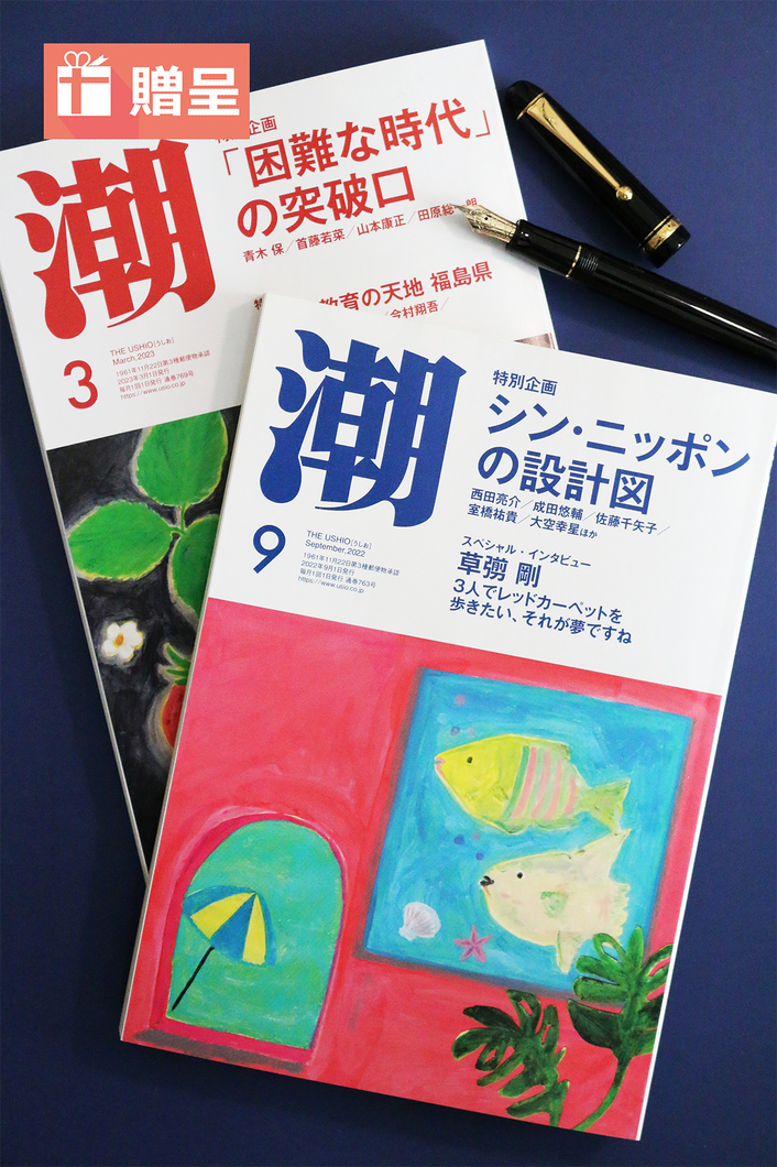 月刊「潮」友人への贈呈