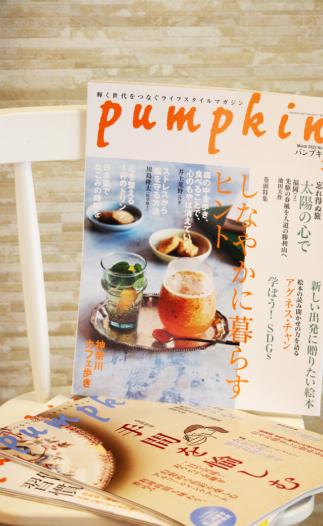 月刊「パンプキン」定期購読