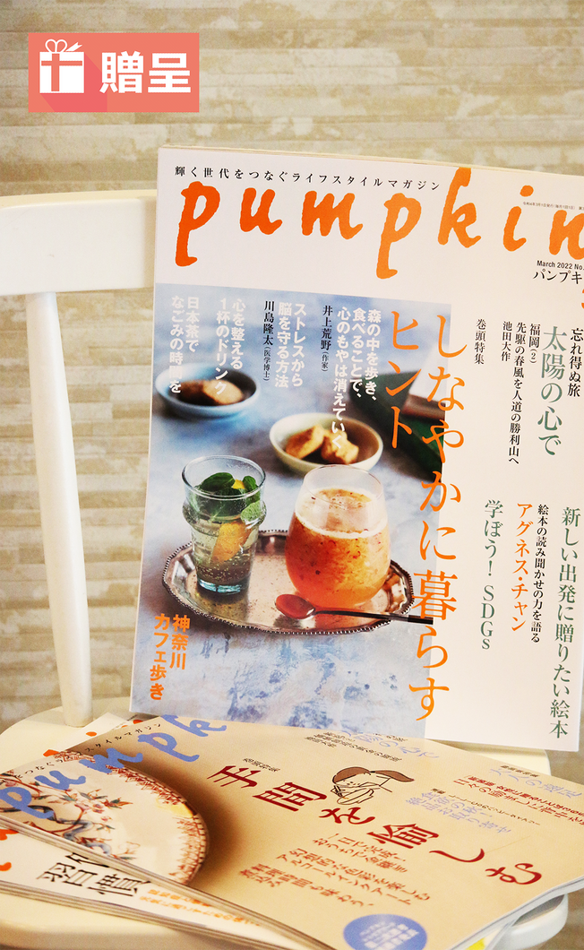 月刊「パンプキン」友人への贈呈