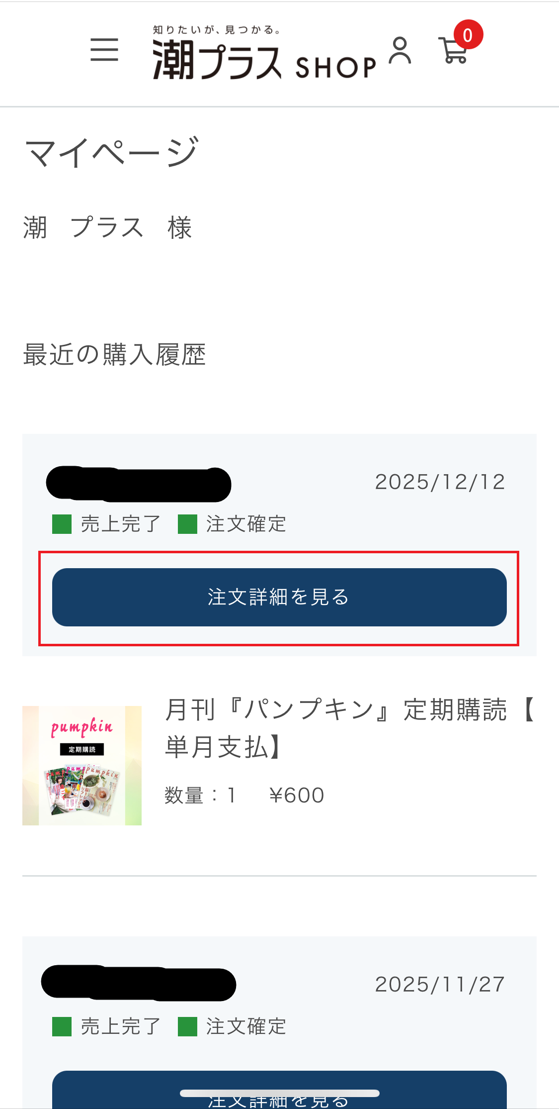 調べたい注文の「詳細を見る」を選択