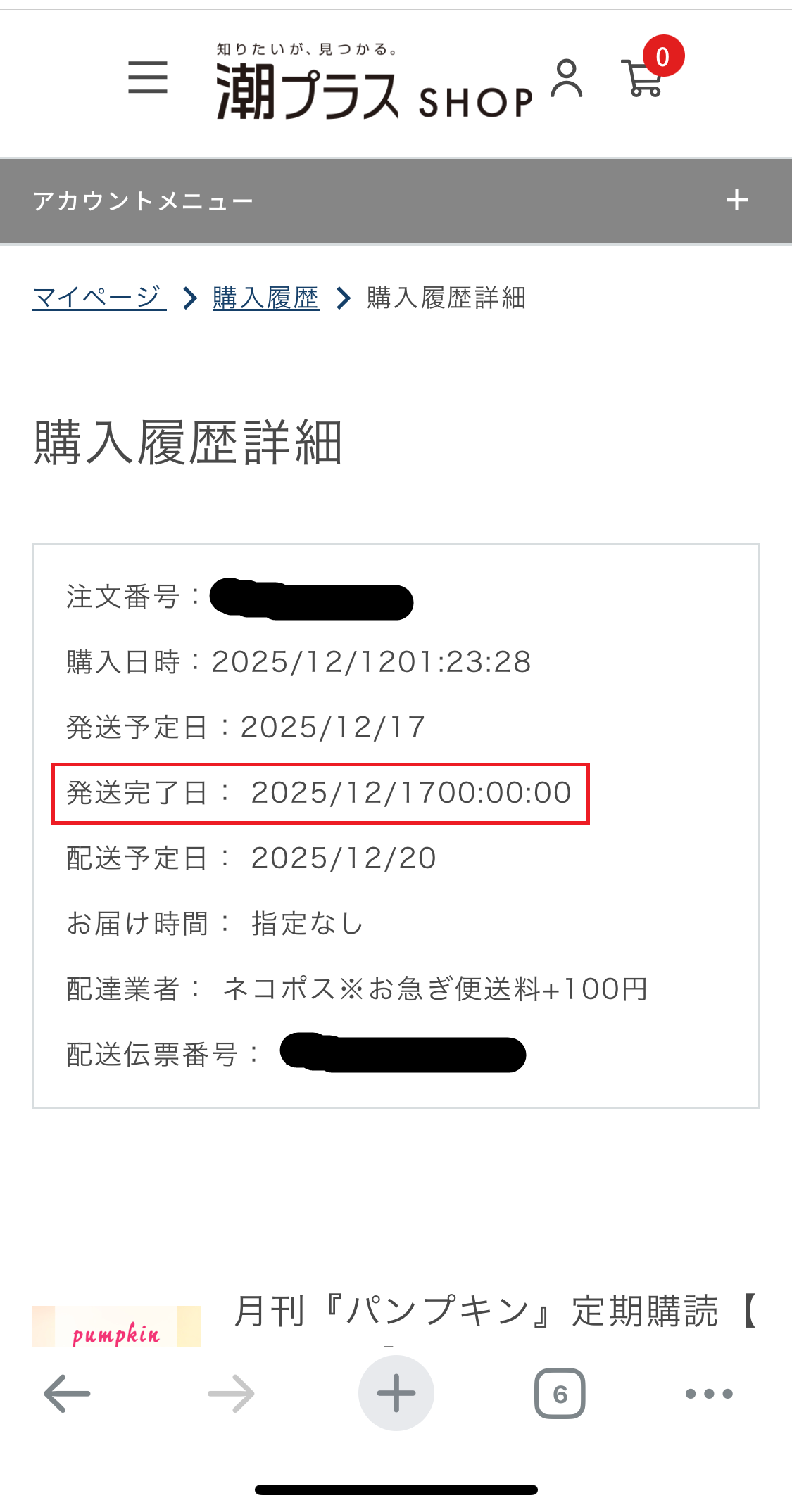 発送完了日を確認