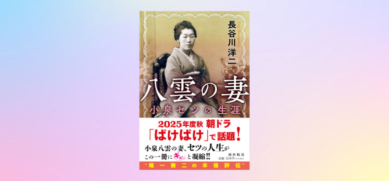 朝ドラで話題！八雲の妻「小泉セツ」特集