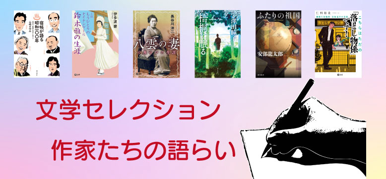 文学セレクション　作家たちの語らい