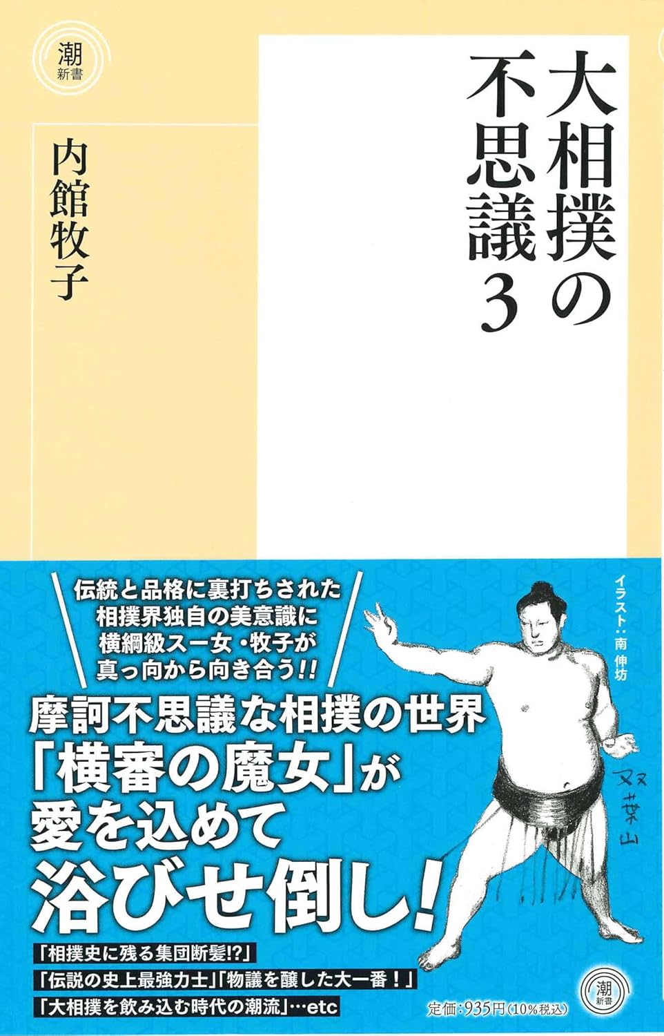 大相撲の不思議３　書影