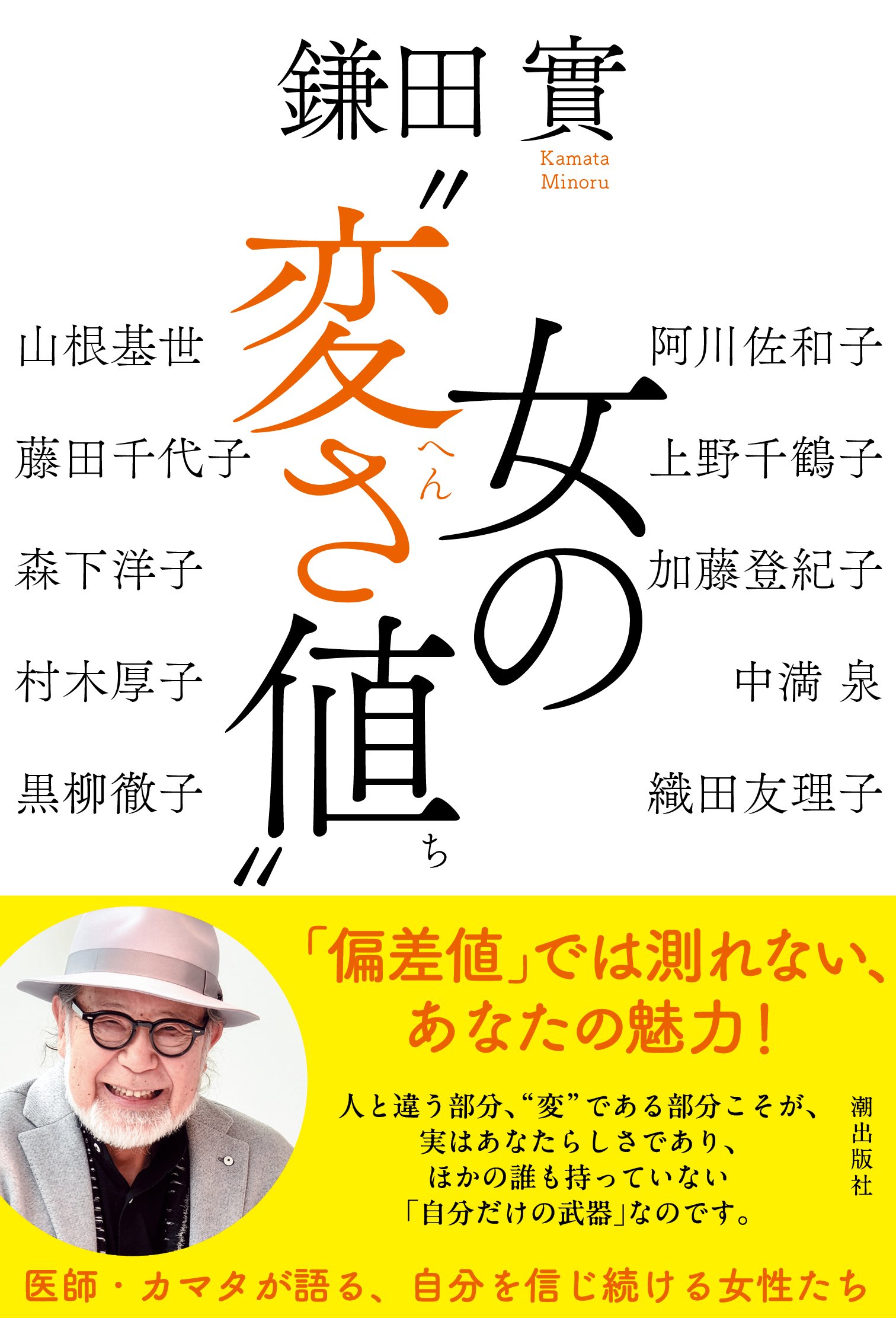 書籍『女の"変さ値"』書影