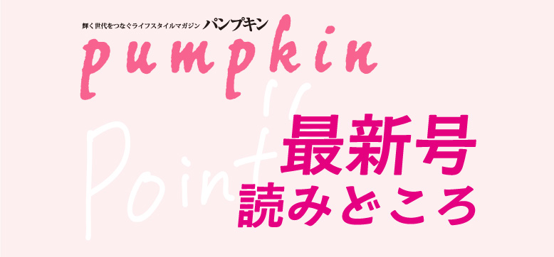 パンプキン2026年10月号　読みどころ