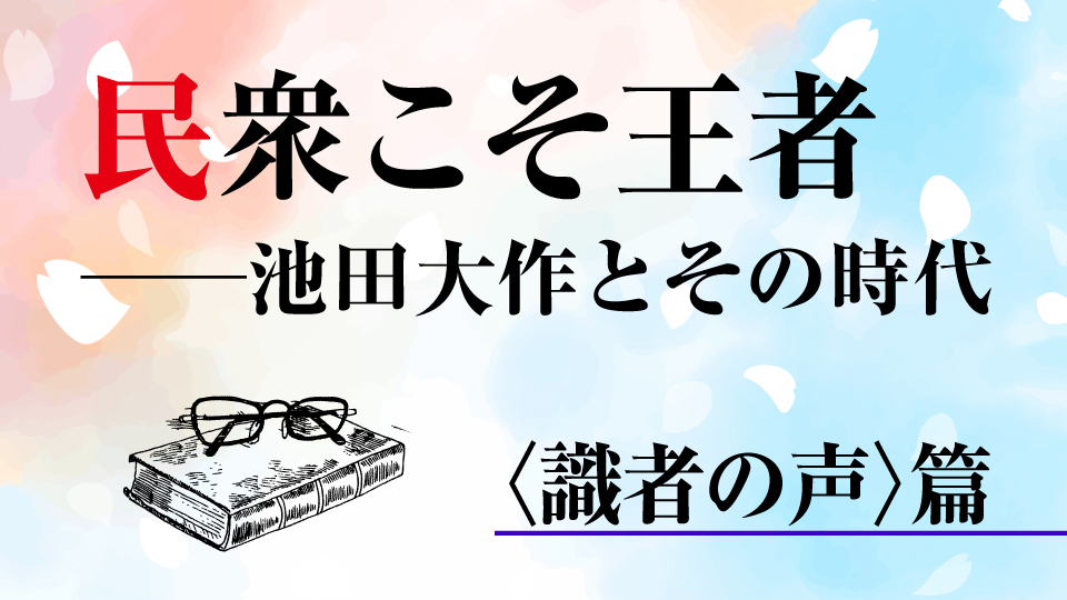 「民衆こそ王者」〈識者の声〉篇　羽矢辰夫氏