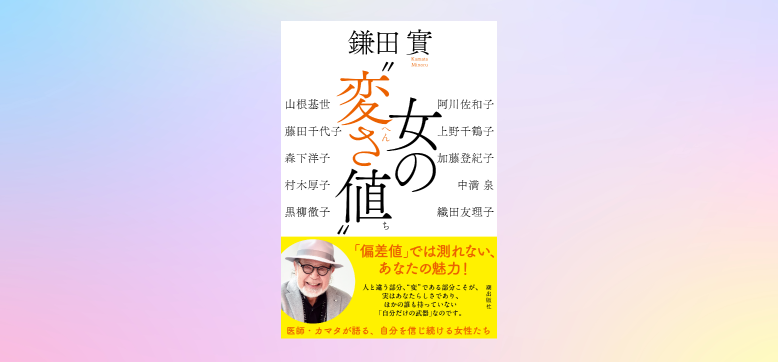 「偏差値」より「変さ値」——鎌田實が語る“自分らしさ”という武器