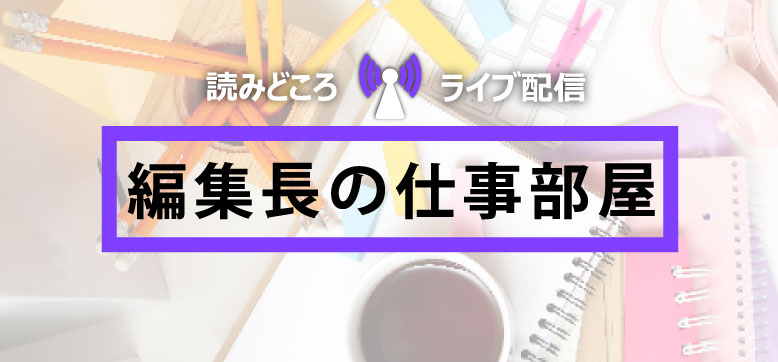 編集長の仕事部屋【2025年12月回】
