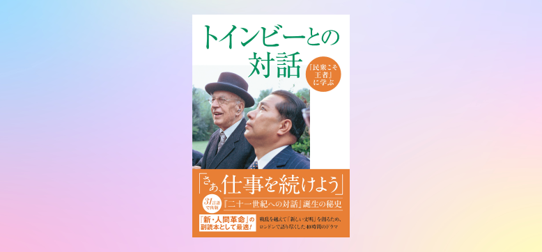 【6/10〆切】潮ワイド文庫『民衆こそ王者』に学ぶ　「トインビーとの対話」プレゼント