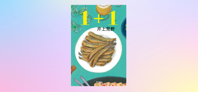 鱚のフライと白ビール（井上荒野）