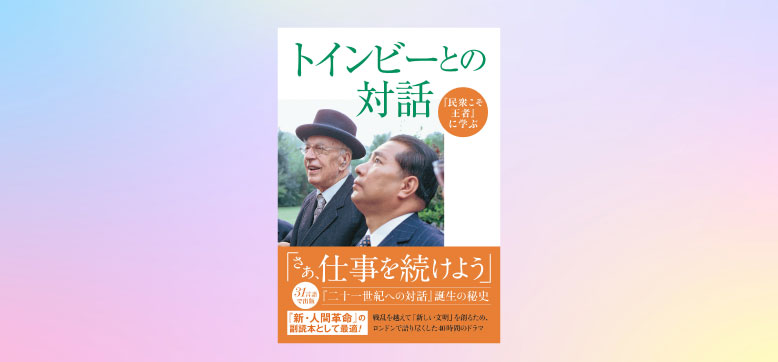 二度の「世界大戦」を越えて――池田・トインビー対談