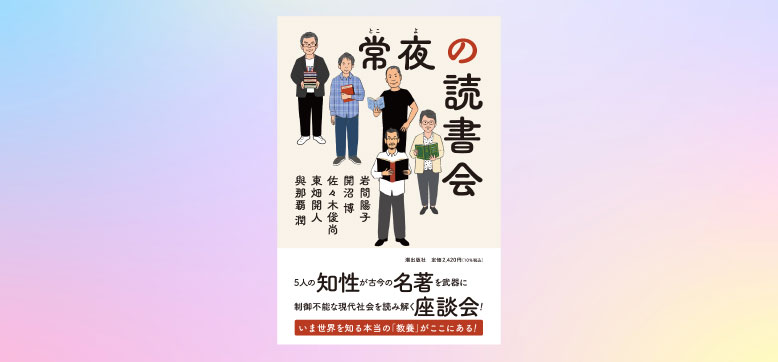 常夜の読書会――5人の知性が名著を武器に現代社会を読み解く