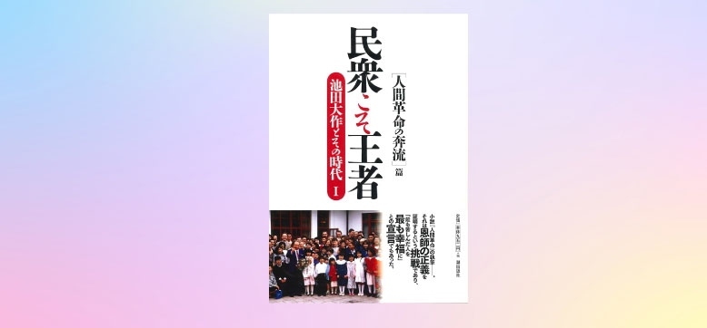小説『人間革命』と沖縄　なぜ執筆開始の地は沖縄だったのか