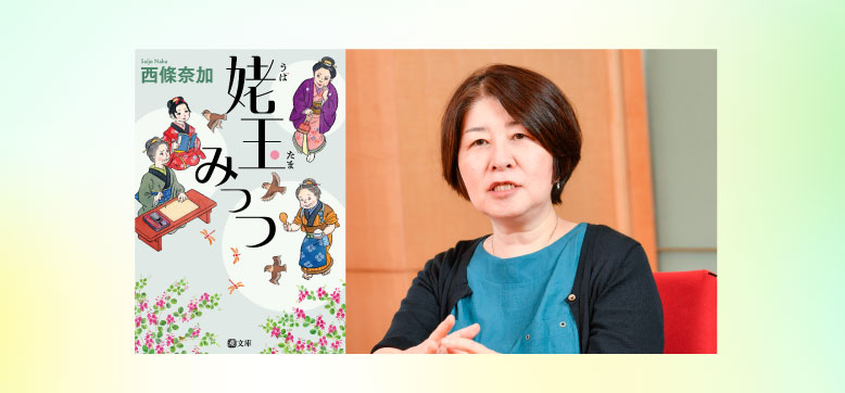 小説『姥玉みっつ』で西條奈加さんが描くシニア女性の生き方【刊行記念】