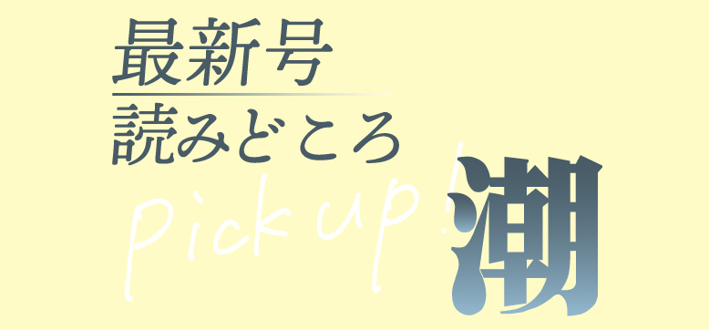 月刊「潮」2026年4月号 読みどころ